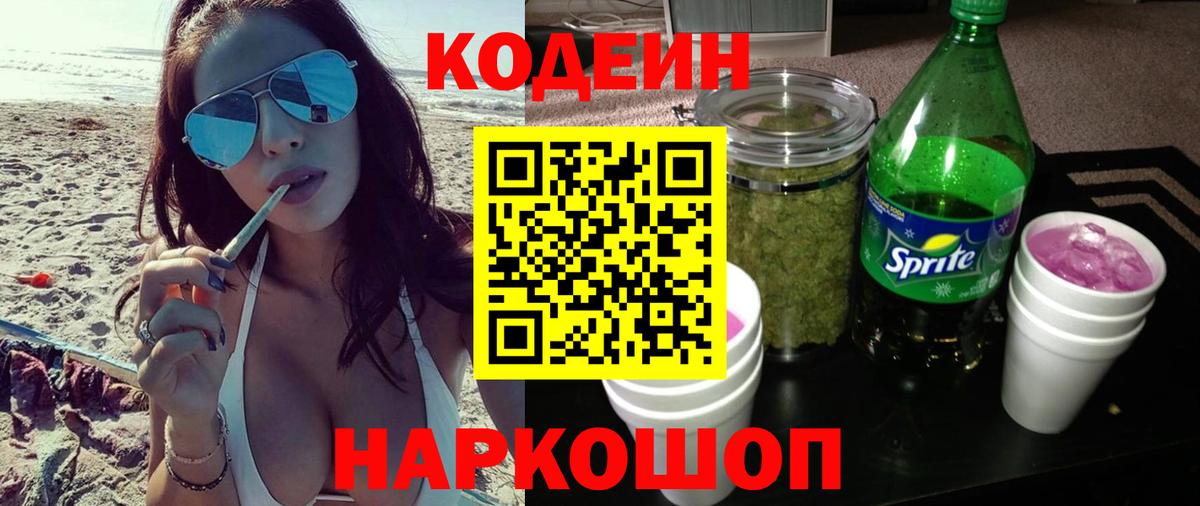 Кодеин Purple Drank  Вход с VPN  Кодеиновый сироп Lean напиток Lean (лин)  Стрежевой 